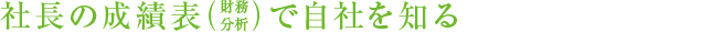 社長の成績表（財務分析）で自社を知る