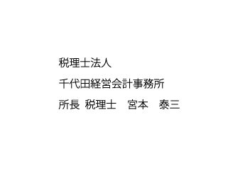 税理士法人千代田経営会計事務所　所長  税理士　宮本泰三