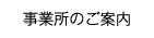 事務所のご案内