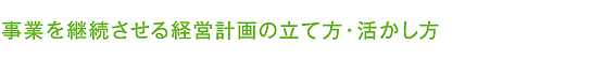 事業を継続させる経営計画の立て方・活かし方