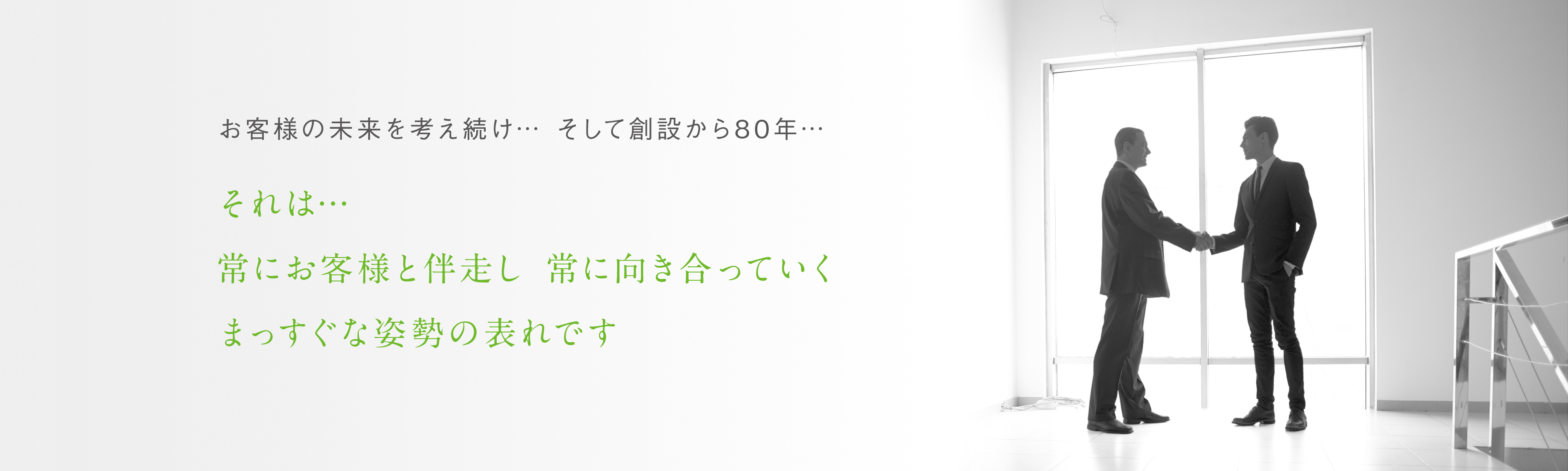 お客様の未来を考え続け…そして創設から80年…それは…常にお客様と伴走し常に向き合っていくまっすぐな姿勢の表れです