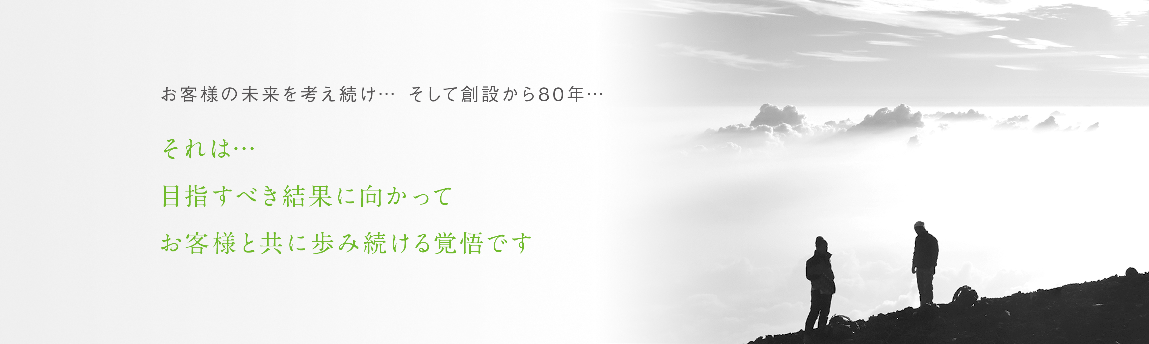 お客様の未来を考え続け…そして創設から80年…それは…目指すべき結果に向かってお客様と共に歩み続ける覚悟です