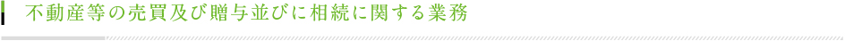 不動産等の売買及び贈与並びに相続に関する業務