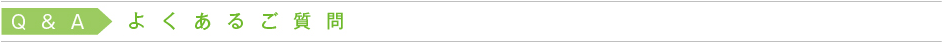 Q&A よくあるご質問